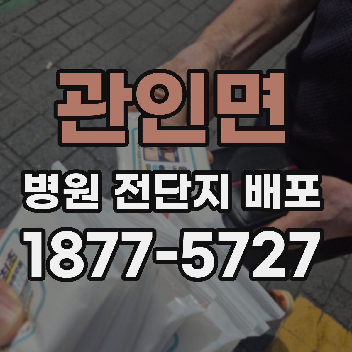 관인면 병원 전단지 배포