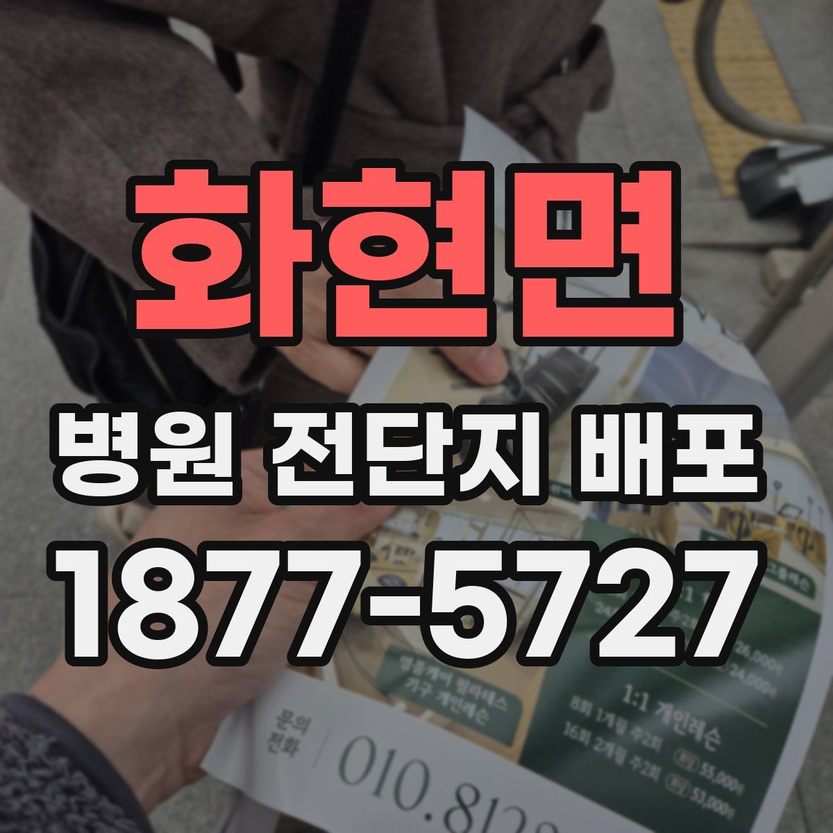 화현면 병원 전단지 배포