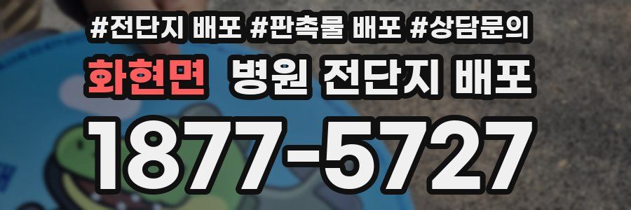 화현면 병원 전단지 배포