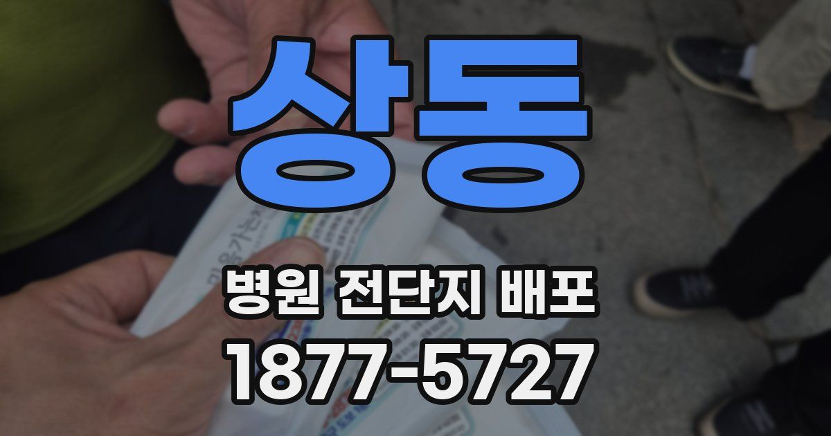 상동 병원 전단지 배포