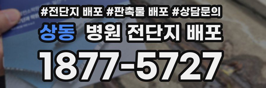 상동 병원 전단지 배포