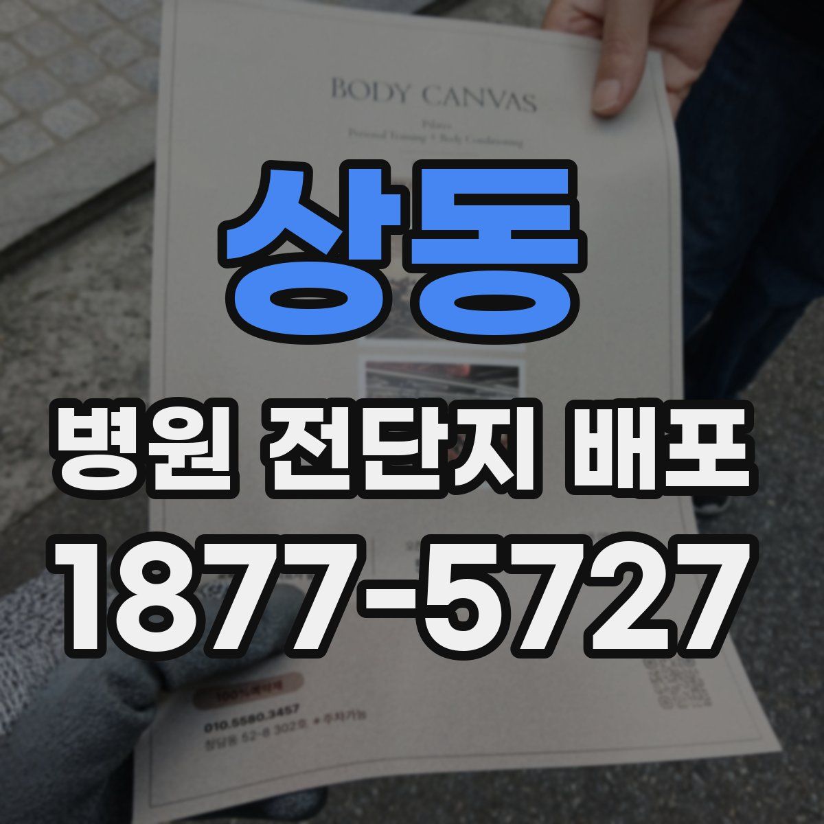상동 병원 전단지 배포