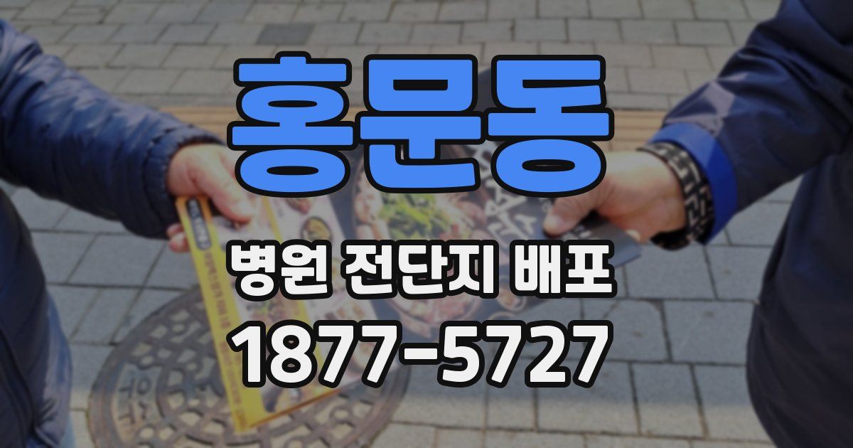 홍문동 병원 전단지 배포