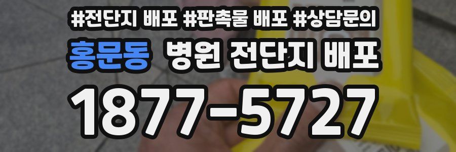 홍문동 병원 전단지 배포