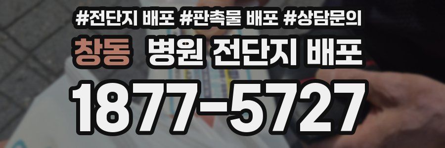 창동 병원 전단지 배포