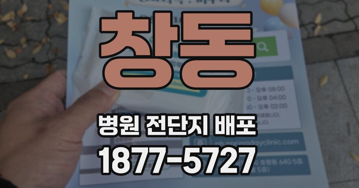 창동 병원 전단지 배포