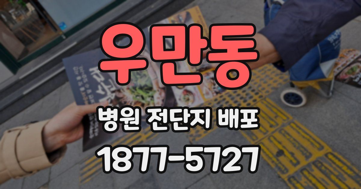 우만동 병원 전단지 배포
