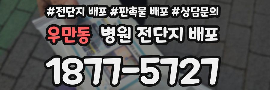 우만동 병원 전단지 배포