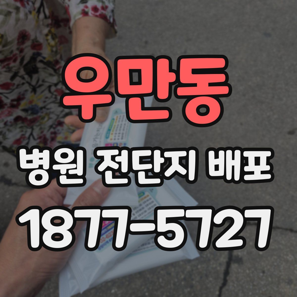 우만동 병원 전단지 배포