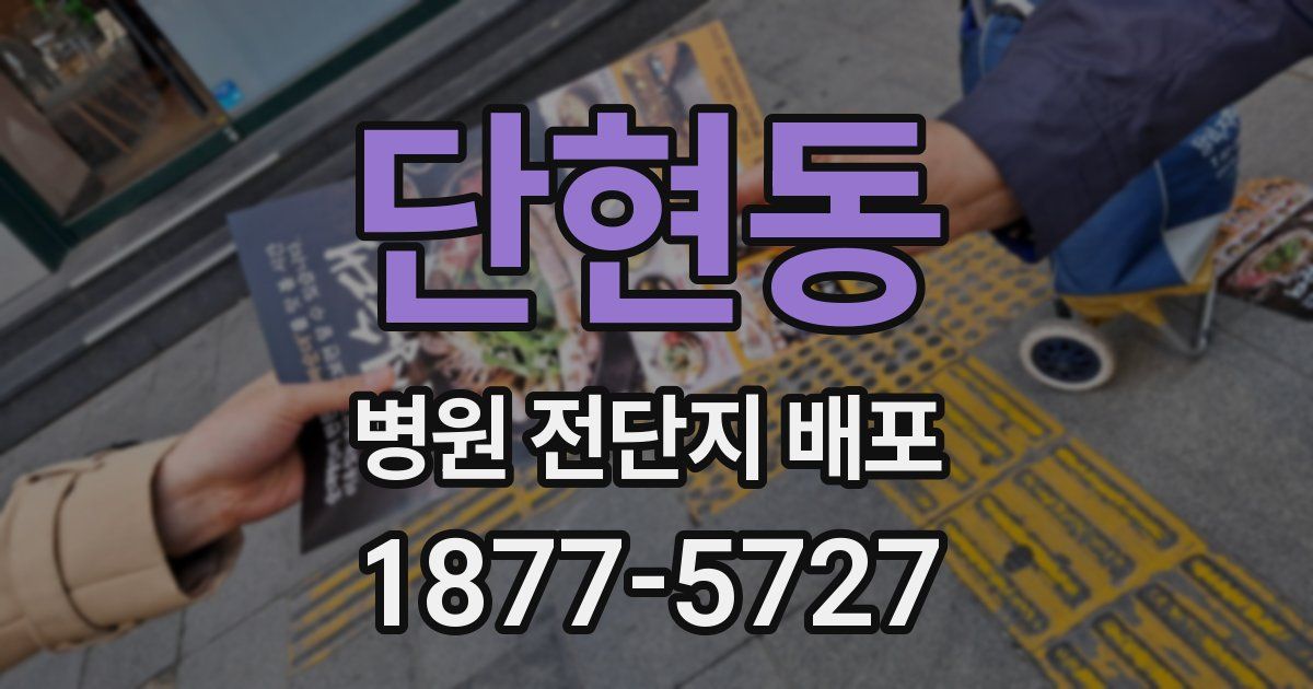 단현동 병원 전단지 배포
