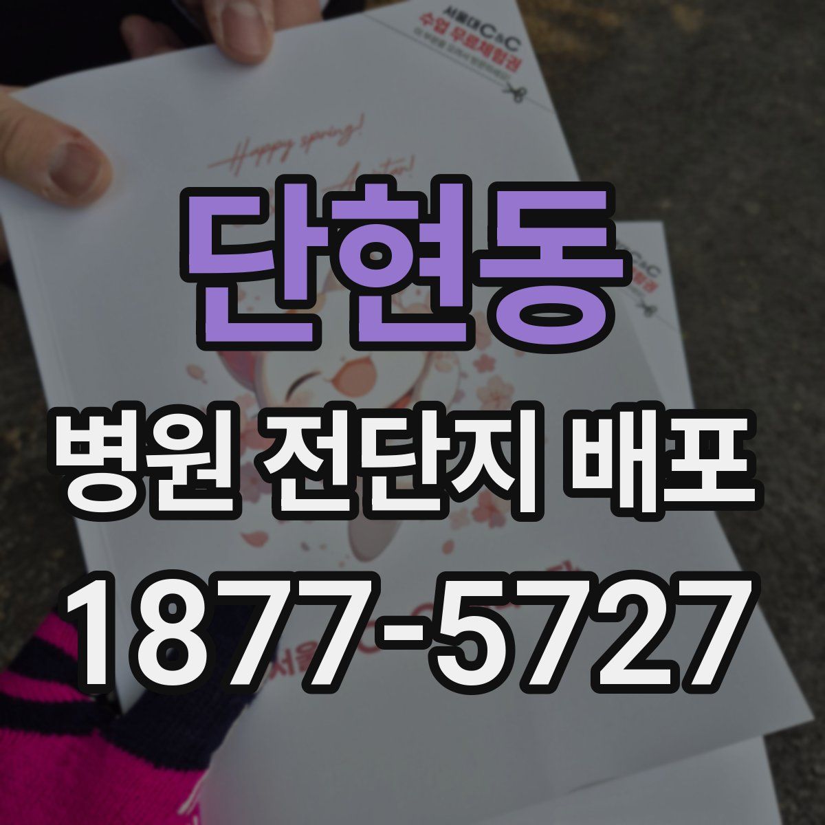 단현동 병원 전단지 배포