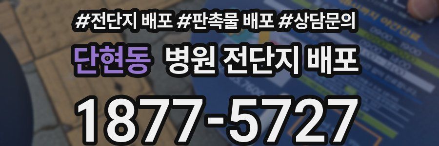 단현동 병원 전단지 배포