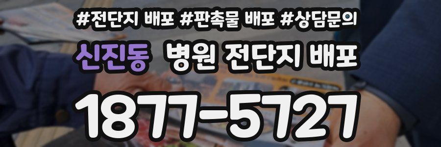 신진동 병원 전단지 배포