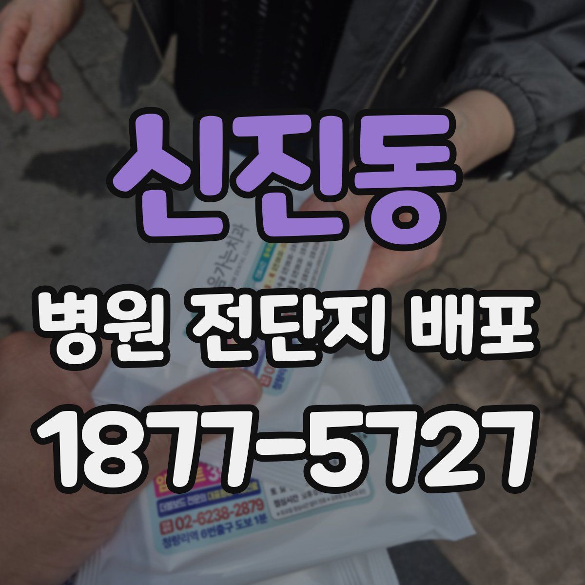 신진동 병원 전단지 배포