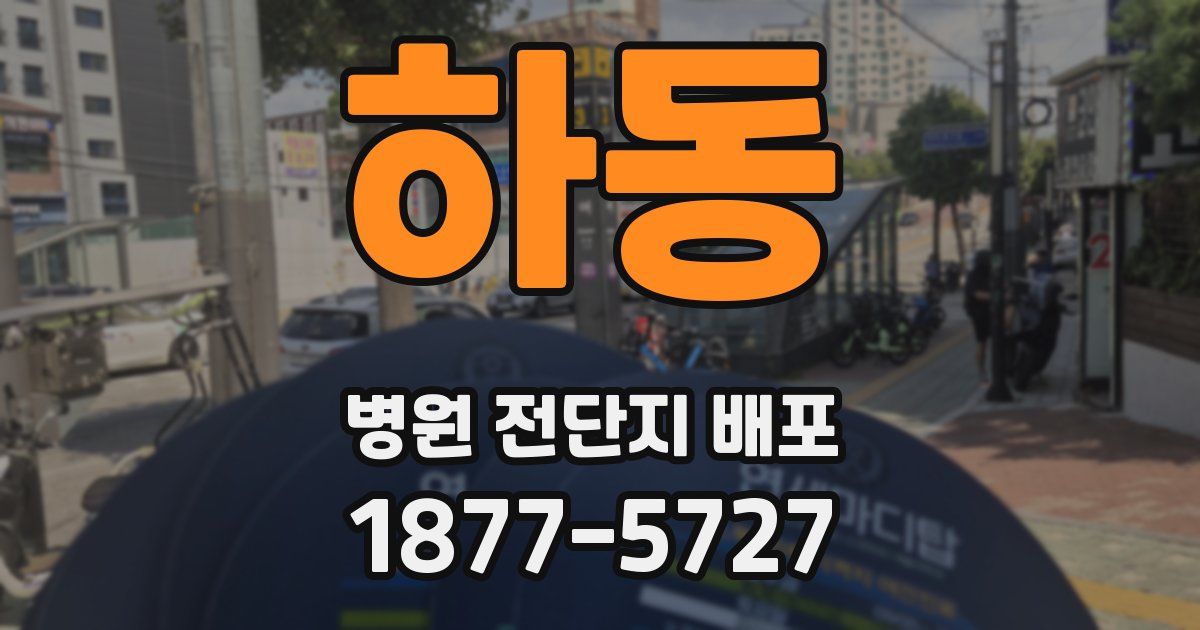 하동 병원 전단지 배포
