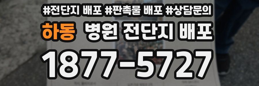 하동 병원 전단지 배포