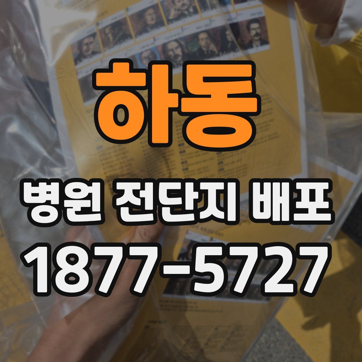 하동 병원 전단지 배포