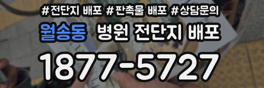 월송동 병원 전단지 배포