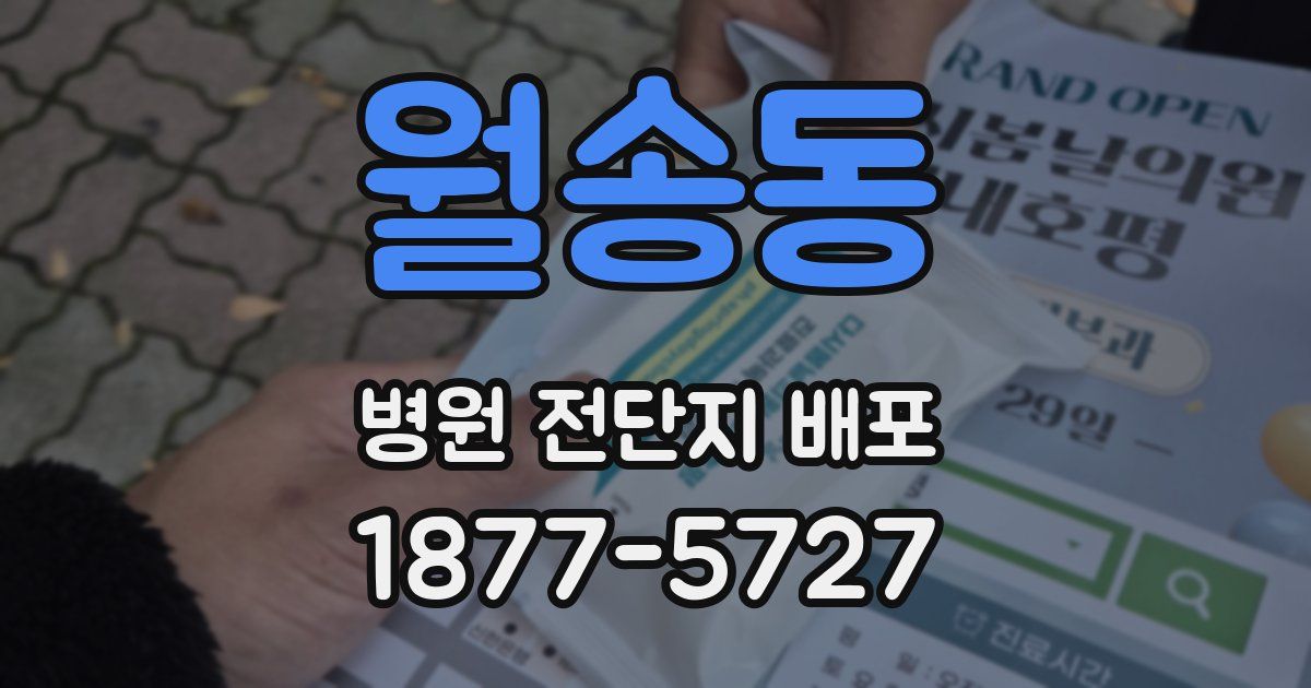 월송동 병원 전단지 배포
