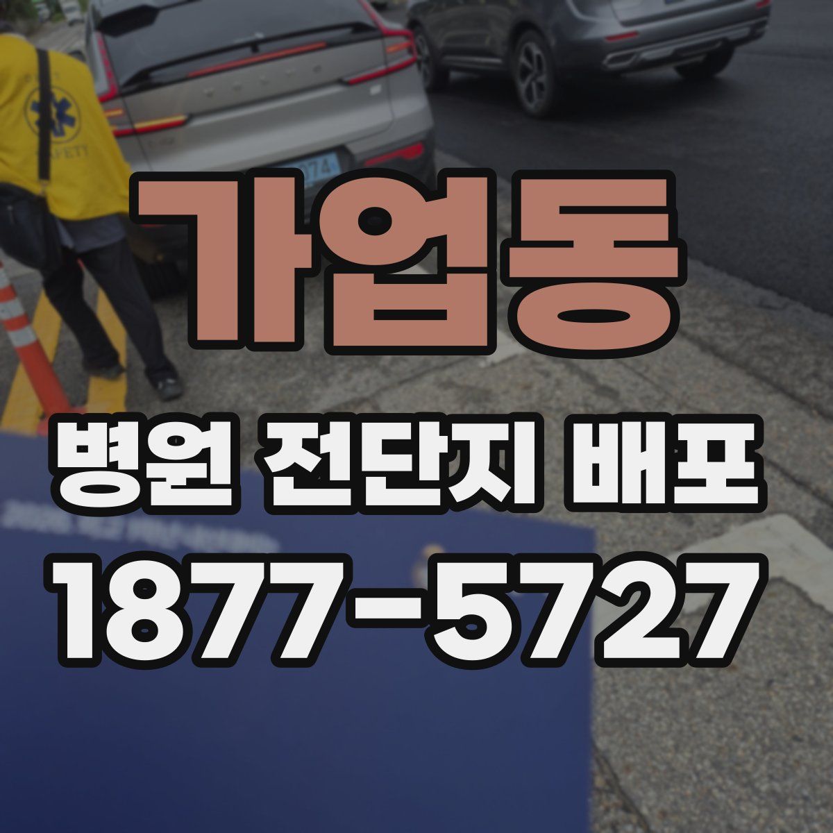 가업동 병원 전단지 배포