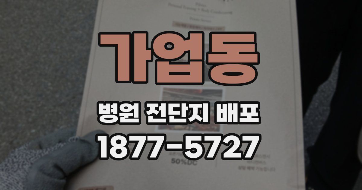 가업동 병원 전단지 배포