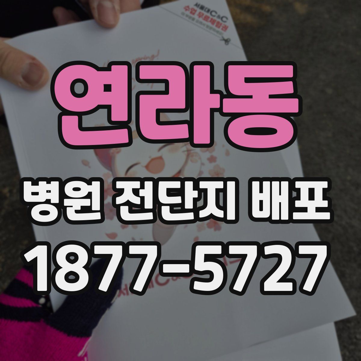 연라동 병원 전단지 배포