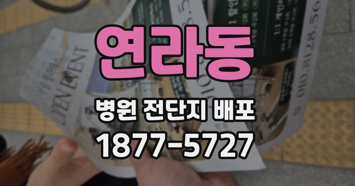 연라동 병원 전단지 배포