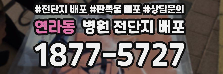 연라동 병원 전단지 배포