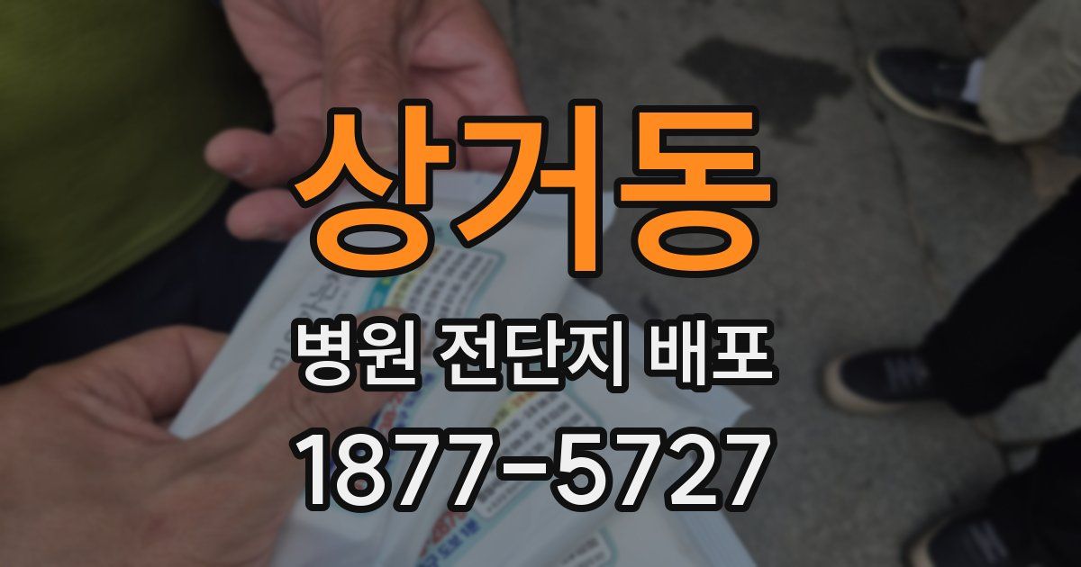 상거동 병원 전단지 배포