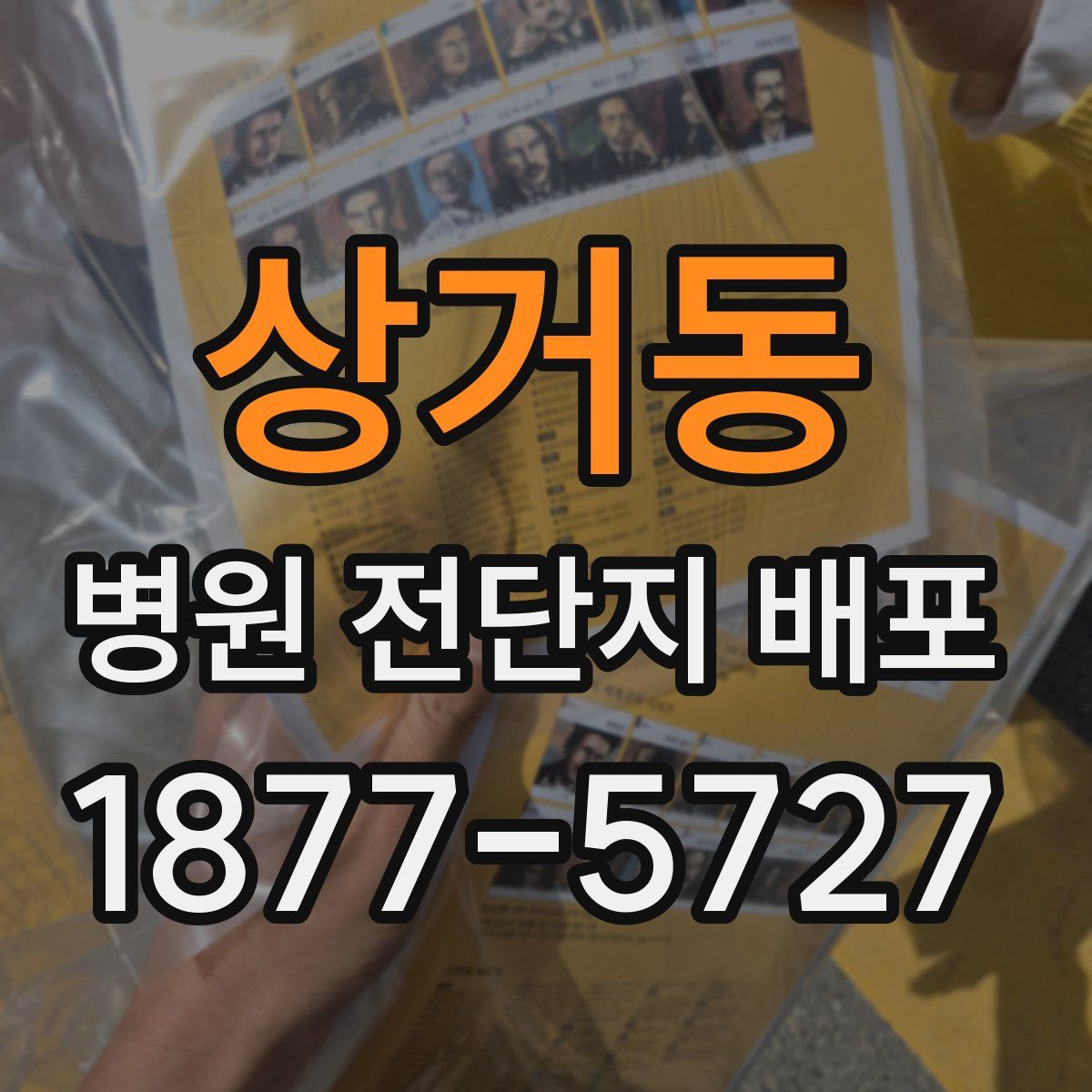 상거동 병원 전단지 배포