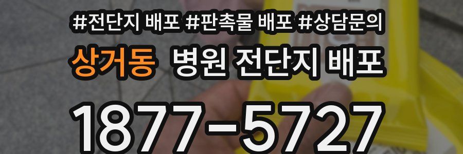 상거동 병원 전단지 배포