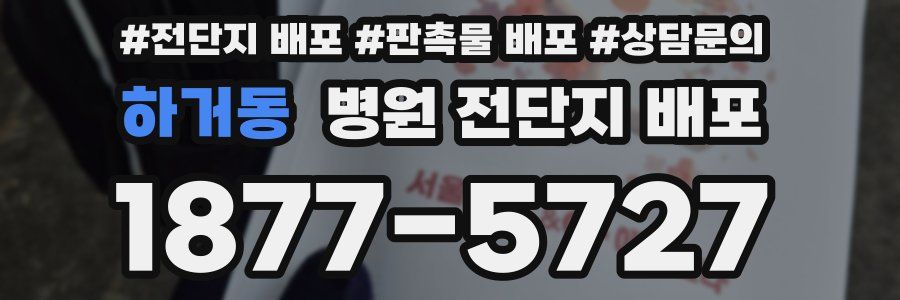 하거동 병원 전단지 배포