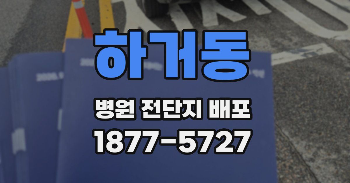 하거동 병원 전단지 배포