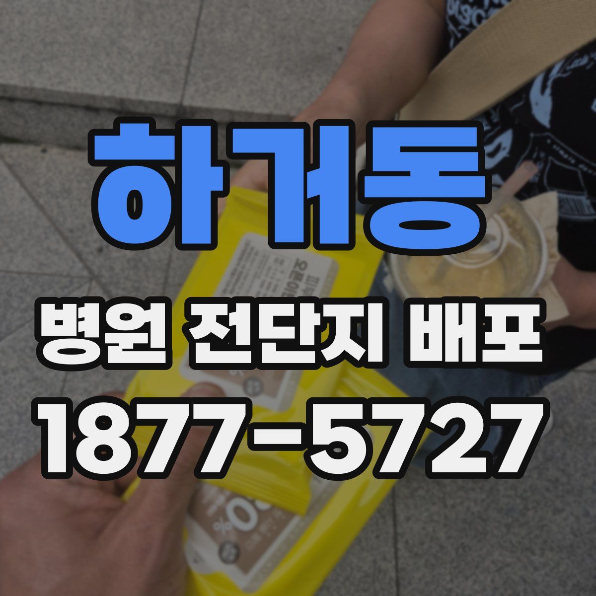 하거동 병원 전단지 배포