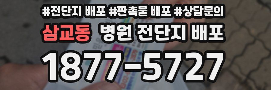 삼교동 병원 전단지 배포