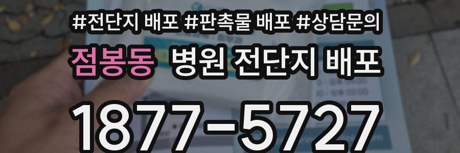 점봉동 병원 전단지 배포