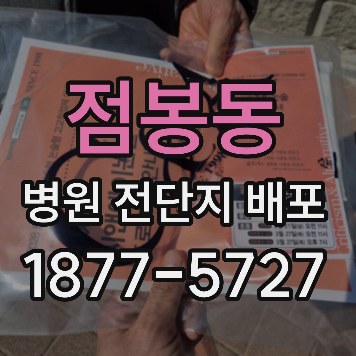 점봉동 병원 전단지 배포