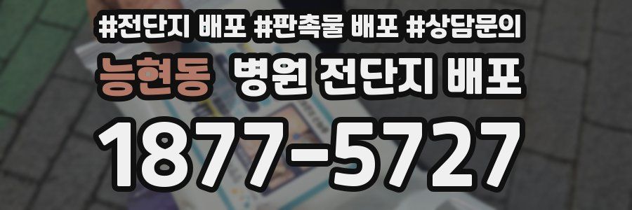 능현동 병원 전단지 배포