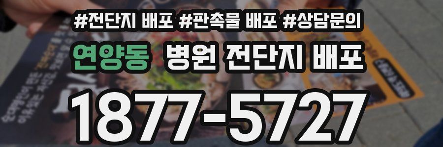 연양동 병원 전단지 배포