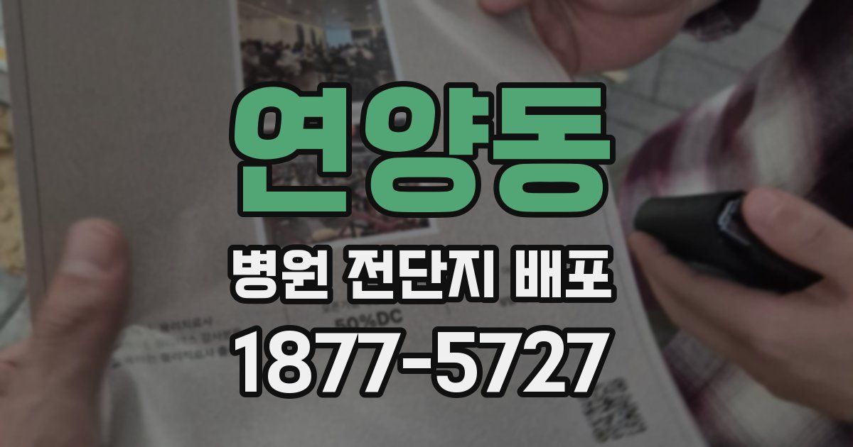 연양동 병원 전단지 배포