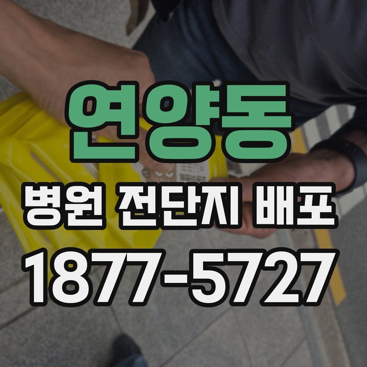 연양동 병원 전단지 배포