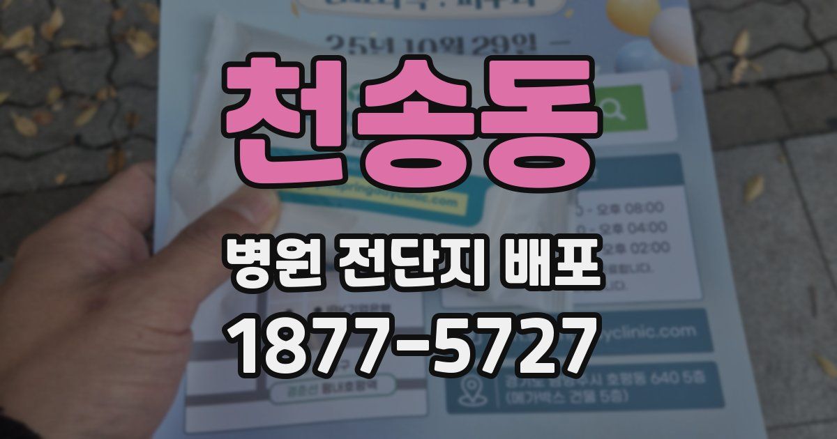 천송동 병원 전단지 배포