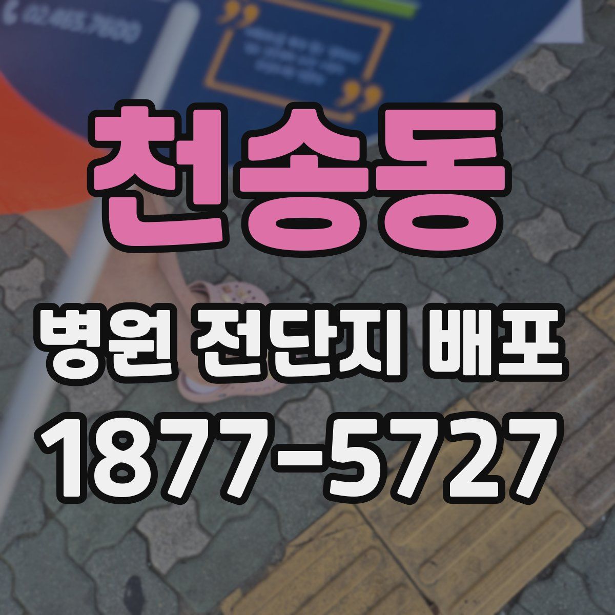 천송동 병원 전단지 배포