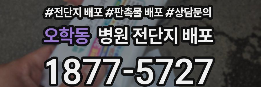 오학동 병원 전단지 배포
