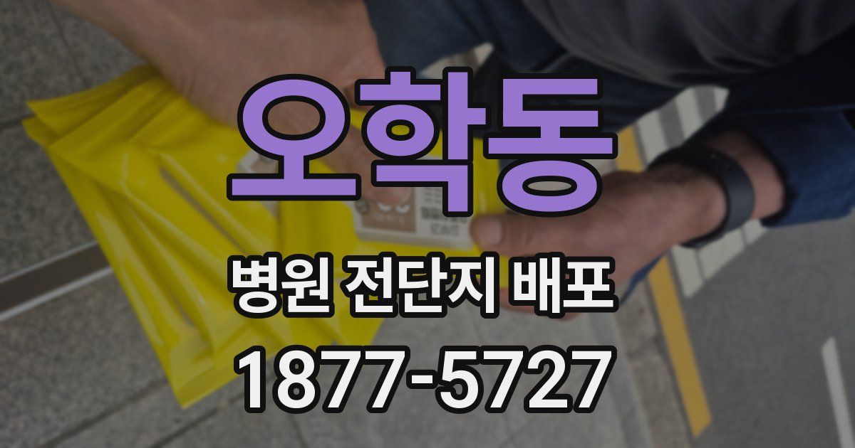 오학동 병원 전단지 배포