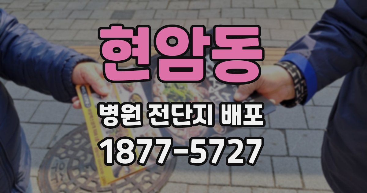 현암동 병원 전단지 배포