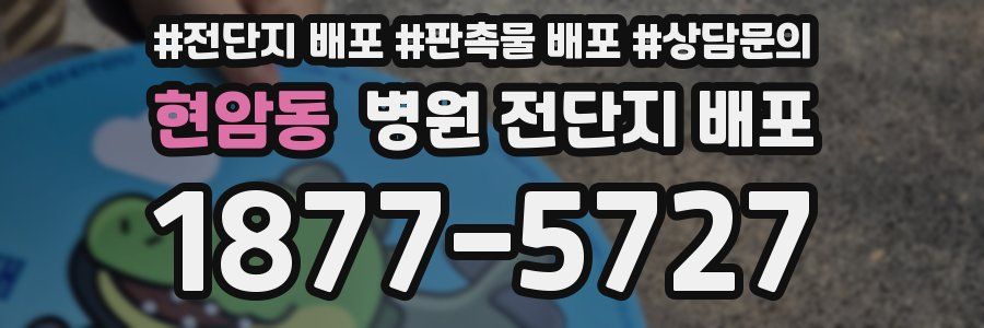 현암동 병원 전단지 배포