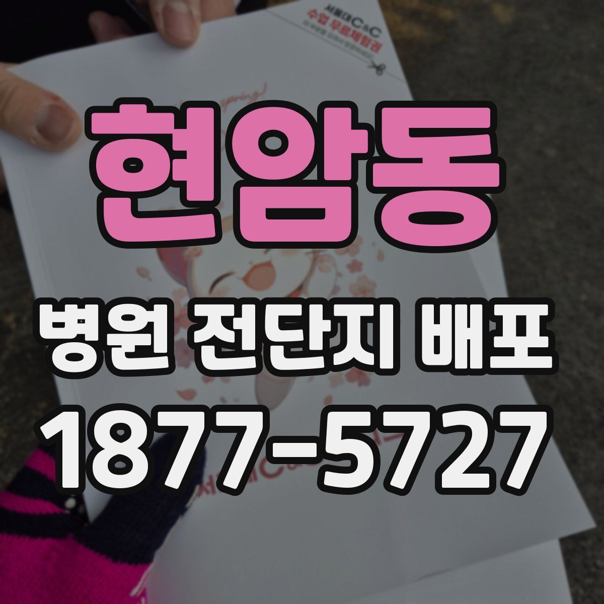 현암동 병원 전단지 배포