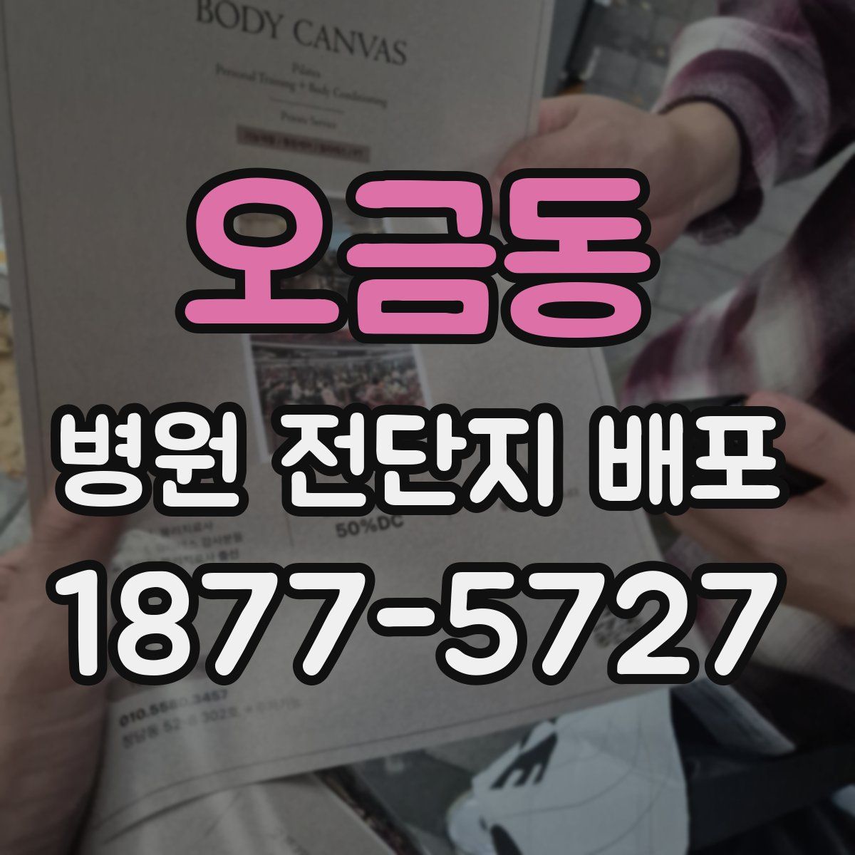 오금동 병원 전단지 배포