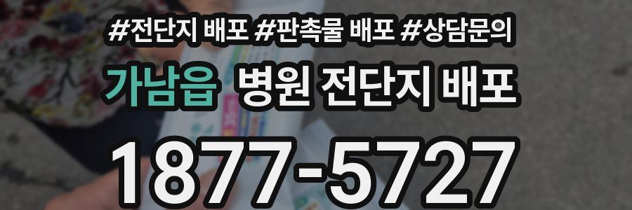 가남읍 병원 전단지 배포